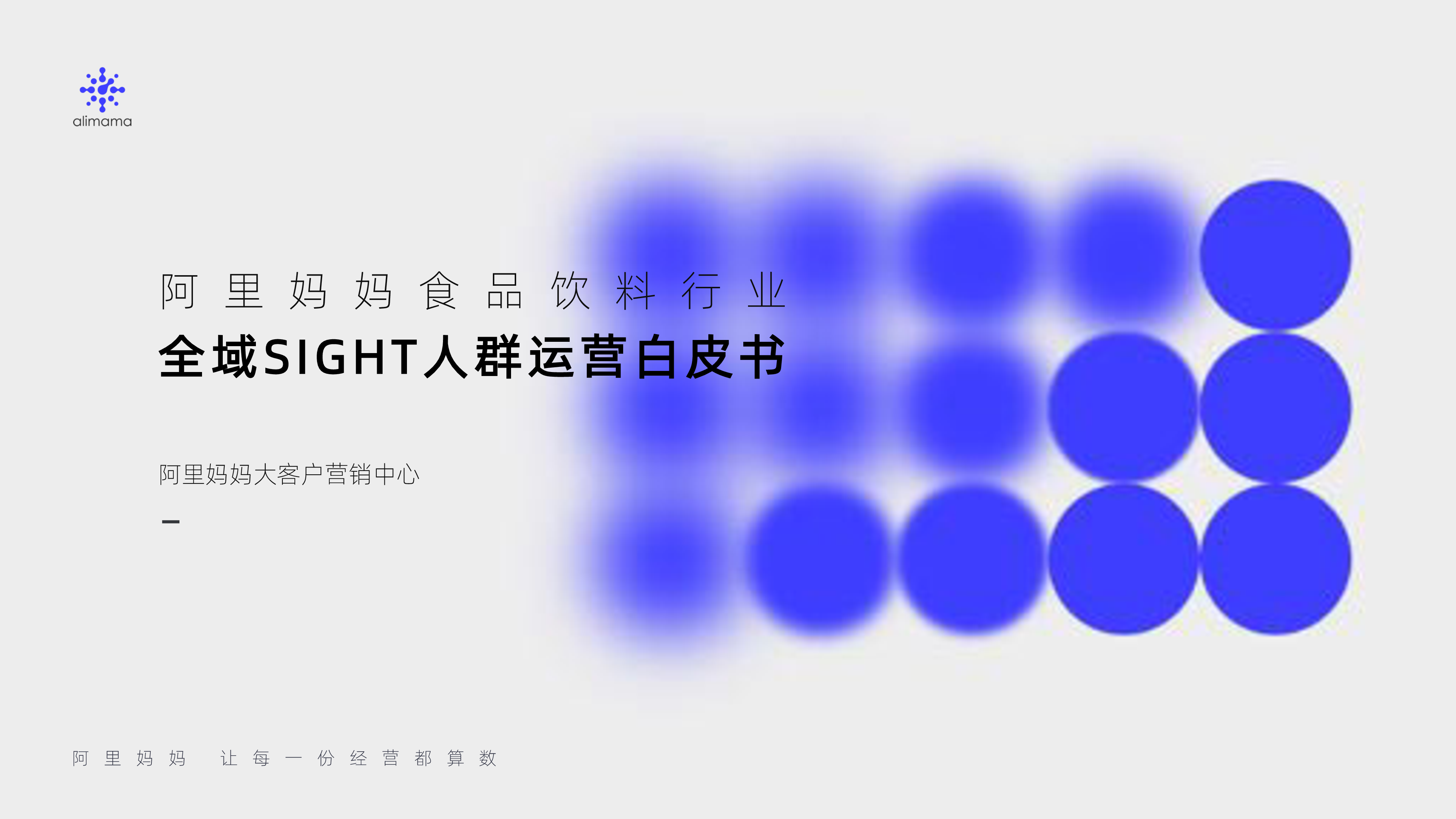 阿里妈妈2024食品饮料行业全域SIGHT人群运营白皮书30页